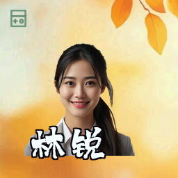 林锐
