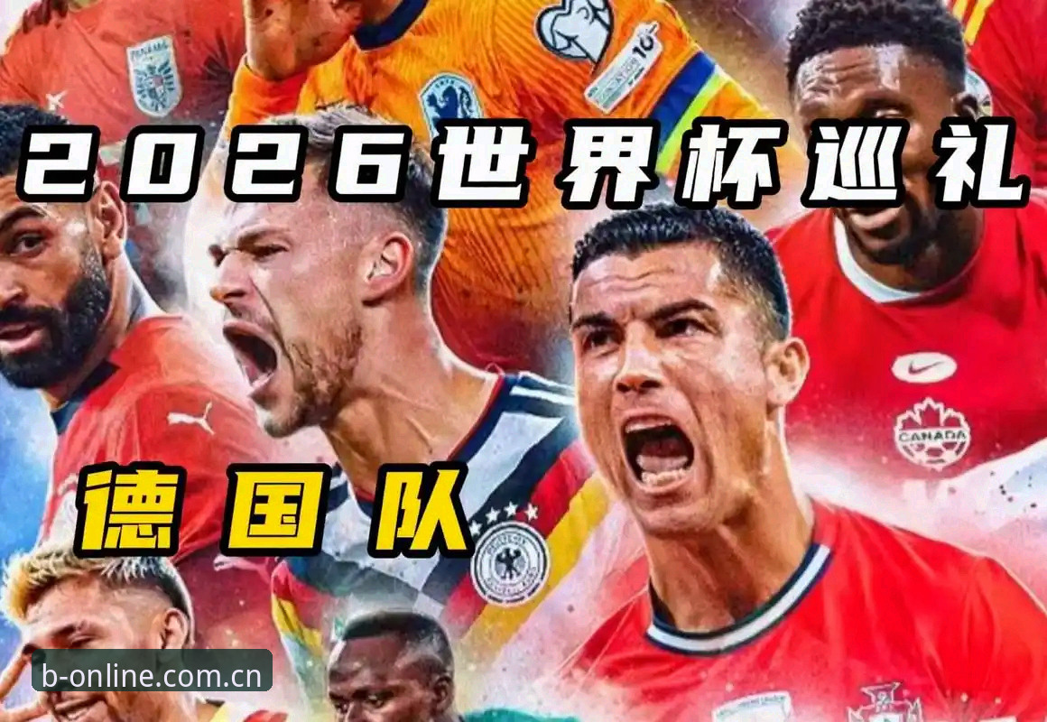 B体育2026官方官方下载 德国队世界杯大名单深度解析:诺伊尔回归与小将崛起,B体育2026最新版带你全景追踪