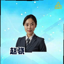 赵骁